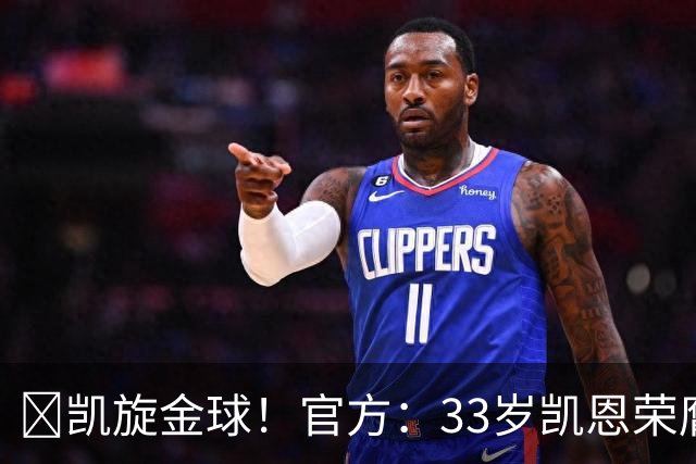 👑凯旋金球！官方：33岁凯恩荣膺2026年金球奖，生涯首次获奖