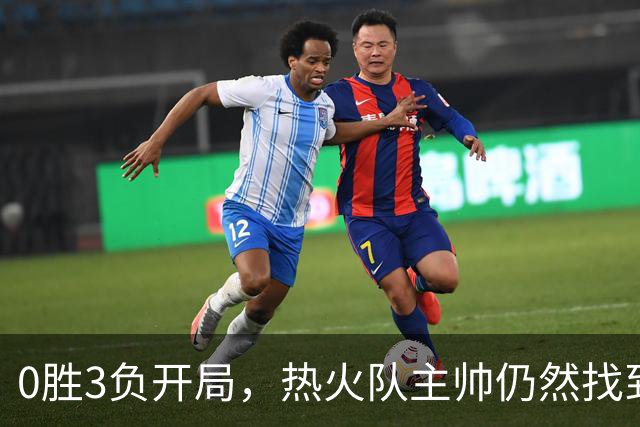 0胜3负开局，热火队主帅仍然找到了一线希望，而球员感到“痛苦”