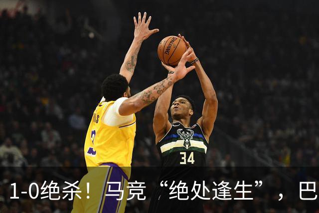 1-0绝杀！马竞“绝处逢生”，巴埃纳“天外飞仙”，绝杀西班牙人
