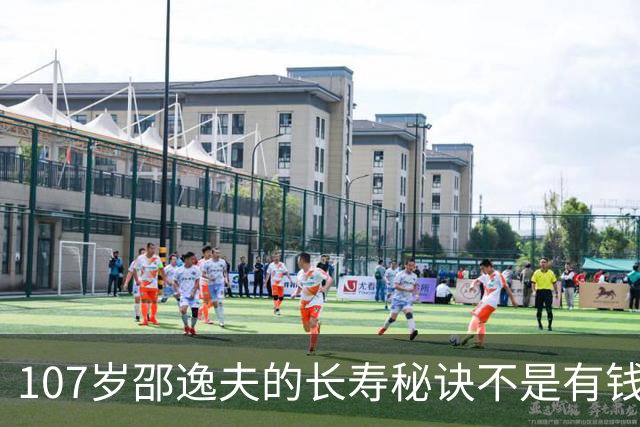 107岁邵逸夫的长寿秘诀不是有钱，而是那股“狠”，尤其是三不做原则