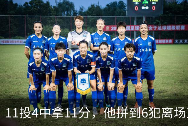 11投4中拿11分，他拼到6犯离场正负值-7