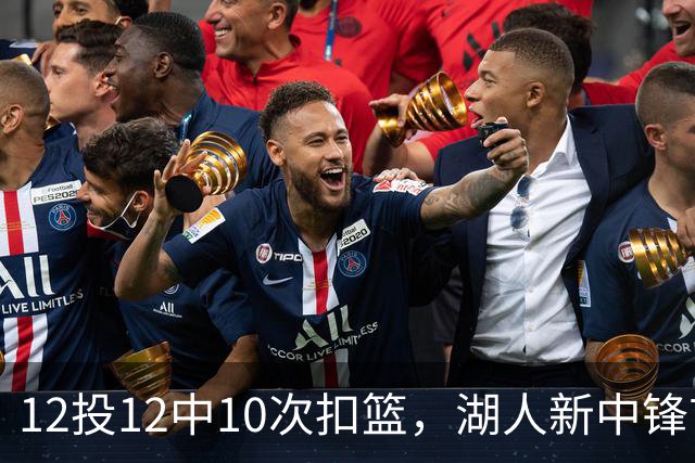 12投12中10次扣篮，湖人新中锋首秀比肩张伯伦
