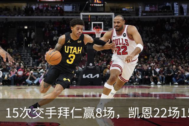 15次交手拜仁赢8场，凯恩22场15球等着阿森纳