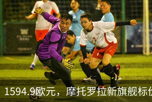1594.9欧元，摩托罗拉新旗舰标价压过三星S26 Ultra