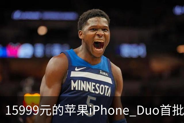 15999元的苹果iPhone Duo首批秒空：刚进官网就排到12月了