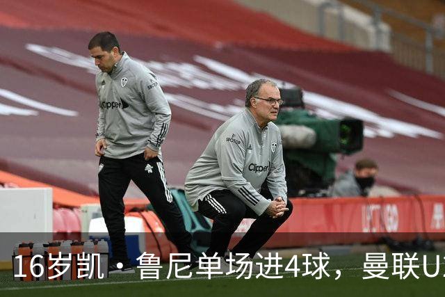 16岁凯·鲁尼单场进4球，曼联U21六球大胜伯恩利
