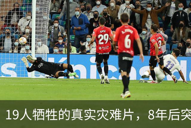 19人牺牲的真实灾难片，8年后突然冲上全球第4