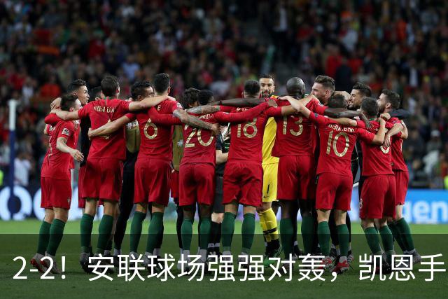 2-2！安联球场强强对轰，凯恩手术刀直塞+点射，一己之力扛着拜仁前进