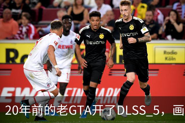 20年前的老GTA开了DLSS 5，画面比新作还像真的