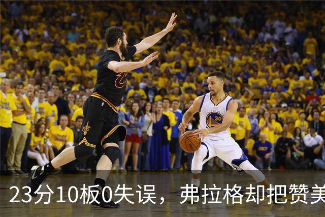 23分10板0失误，弗拉格却把赞美全给了替补席上的里萨谢