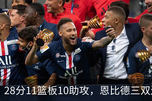 28分11篮板10助攻，恩比德三双送雄鹿3连败