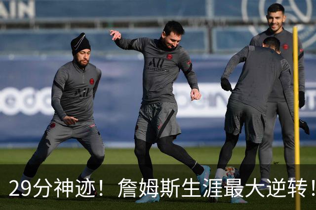 29分神迹！詹姆斯生涯最大逆转！哈登师徒反目！