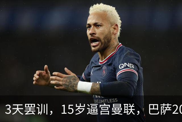 3天罢训，15岁逼宫曼联，巴萨200万欧抢人，红魔只拿30万补偿？