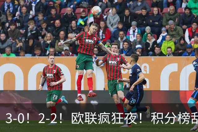 3-0！2-2！欧联疯狂夜！积分榜乱了：米兰惨败跌至第24，尤文第7