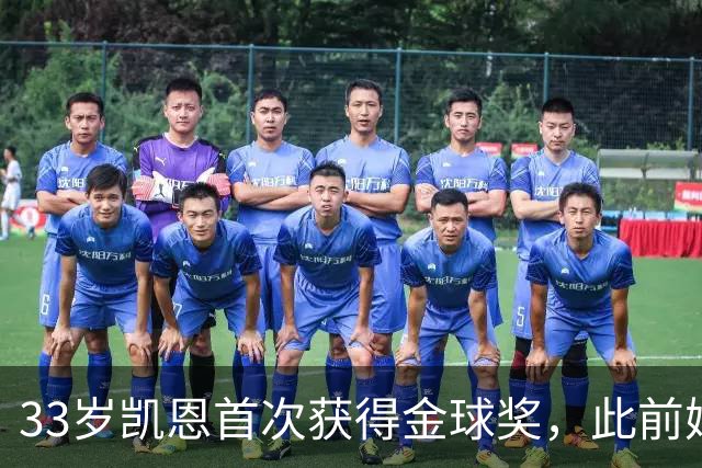 33岁凯恩首次获得金球奖，此前姆巴佩和亚马尔疯狂造势沦为笑话