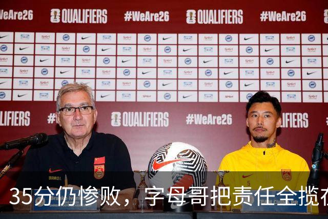 35分仍惨败，字母哥把责任全揽在自己身上