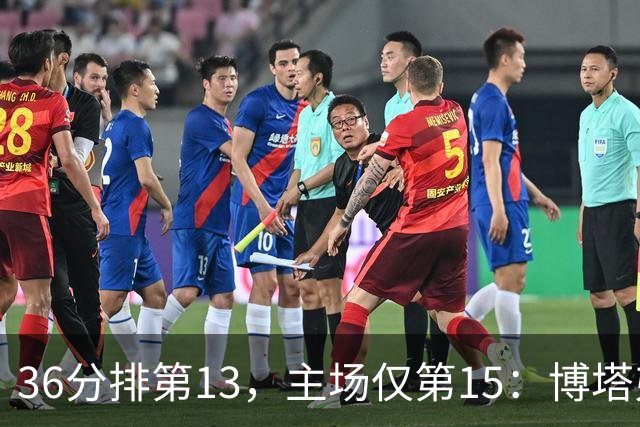 36分排第13，主场仅第15：博塔弗戈等一场胜利太久了