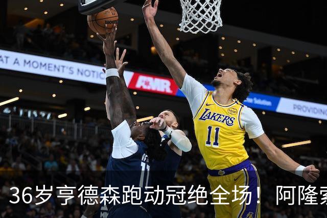 36岁亨德森跑动冠绝全场！阿隆索的战术抉择与切尔西夺冠关键