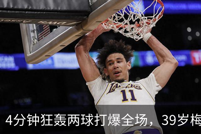 4分钟狂轰两球打爆全场，39岁梅西天神下凡，射手榜遥遥领先