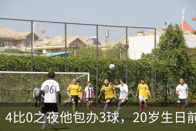4比0之夜他包办3球，20岁生日前一周改写67年纪录