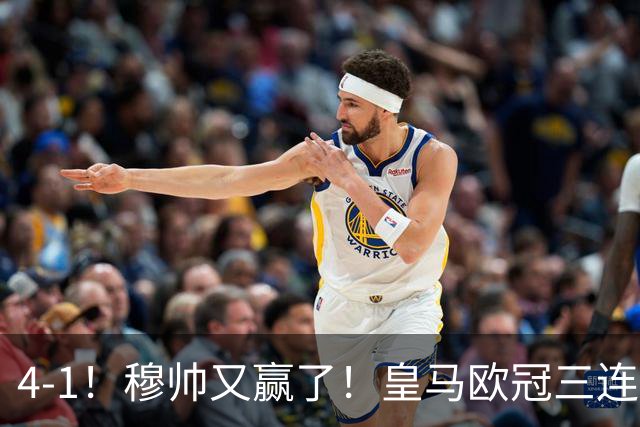 4-1！穆帅又赢了！皇马欧冠三连胜，全力备战国家德比，剑指巴萨
