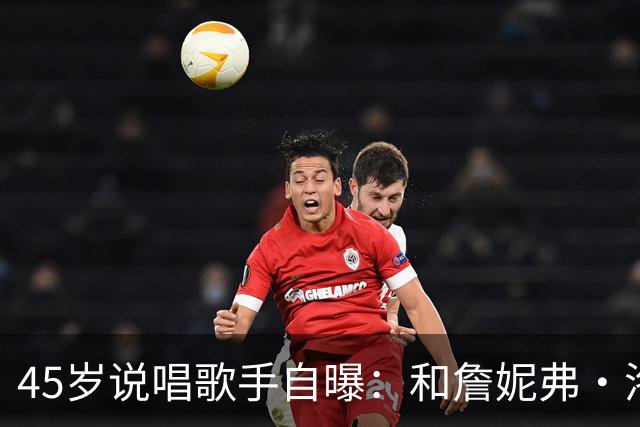 45岁说唱歌手自曝：和詹妮弗·洛佩兹贴太近，我"兴奋"了