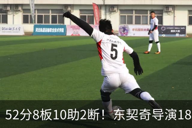 52分8板10助2断！东契奇导演18分大逆转，一战刷爆多项NBA纪录