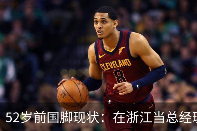 52岁前国脚现状：在浙江当总经理，家人在北京生活，儿子放弃足球