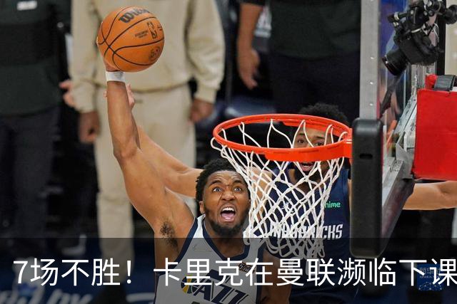 7场不胜！卡里克在曼联濒临下课 39岁德国少帅有望接班