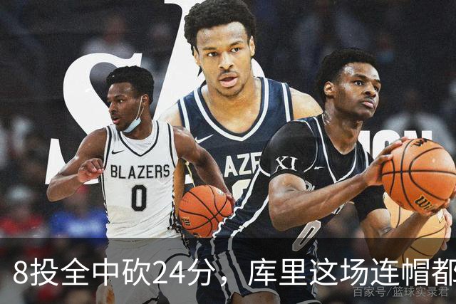 8投全中砍24分，库里这场连帽都没送