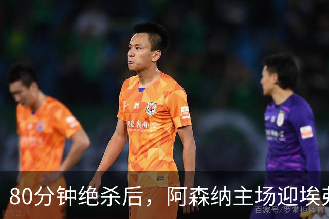 80分钟绝杀后，阿森纳主场迎埃弗顿冲三连胜