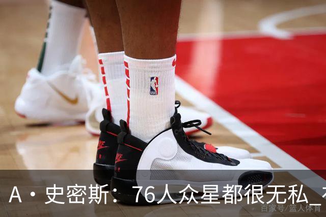 A·史密斯：76人众星都很无私 布朗从场均28分到20分左右也不在意