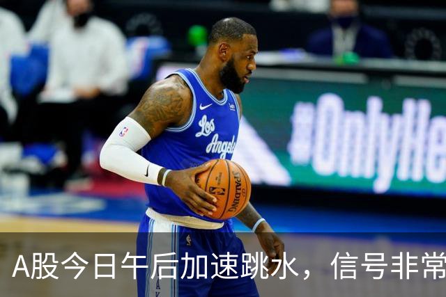 A股今日午后加速跳水，信号非常强烈，周五将迎来更大的暴风雨？