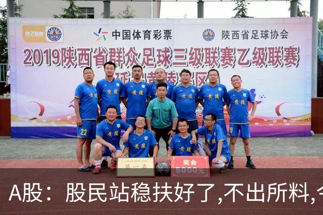 A股：股民站稳扶好了,不出所料,今天,10月26日,很可能这么走?