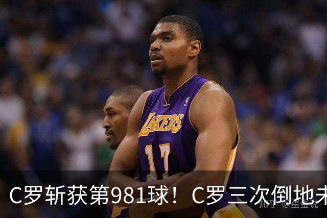 C罗斩获第981球！C罗三次倒地未获哨 马宁不吹C罗倒地引两极评价