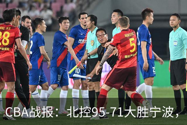 CBA战报：北控95-71大胜宁波，格兰特-里勒24+2+5