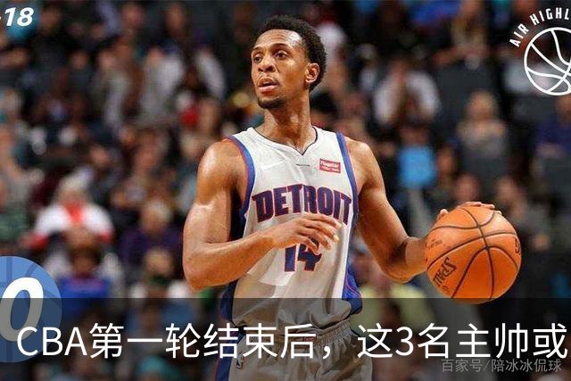 CBA第一轮结束后，这3名主帅或成下课热门，1土帅2洋帅在列