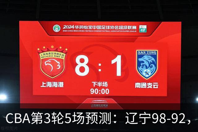 CBA第3轮5场预测：辽宁98-92，广州112-94，青岛90-87