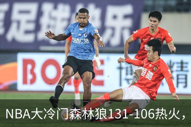 NBA大冷门森林狼131-106热火，字母哥被罚出场，84分先生全场最差