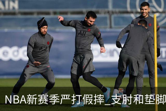 NBA新赛季严打假摔 支肘和垫脚！NBA严抓非持球手推人到底是保护谁