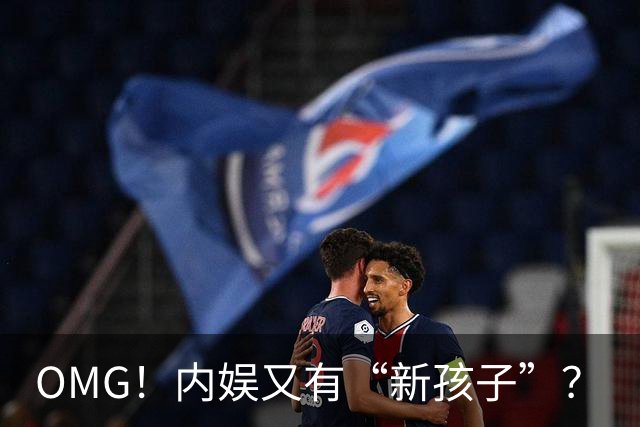 OMG！内娱又有“新孩子”？