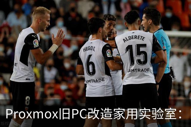 Proxmox旧PC改造家用实验室：四核Skylake重生