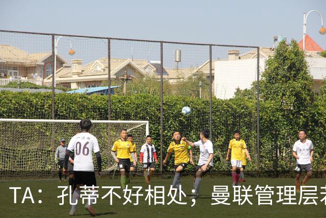 TA：孔蒂不好相处；曼联管理层若因此拒绝他，就是自身问题