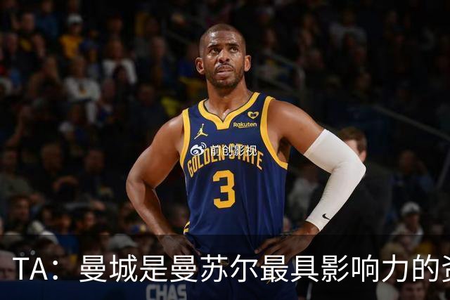 TA：曼城是曼苏尔最具影响力的资产，英超任何处罚都将是巨大打击