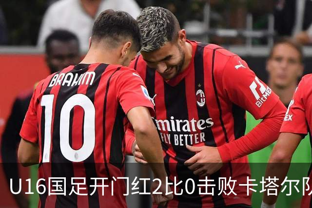 U16国足开门红2比0击败卡塔尔队，下一场对阵阿曼