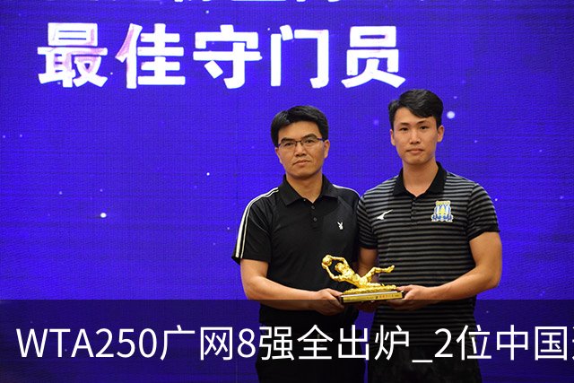 WTA250广网8强全出炉 2位中国选手晋级 30日赛程：孙心然下午出战！