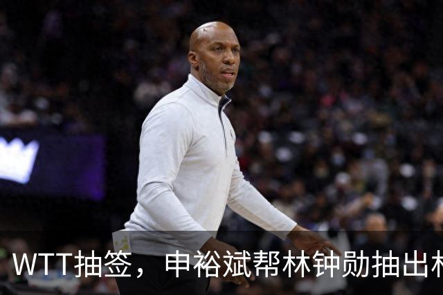 WTT抽签，申裕斌帮林钟勋抽出林诗栋，镜头里韩林又好笑又无奈