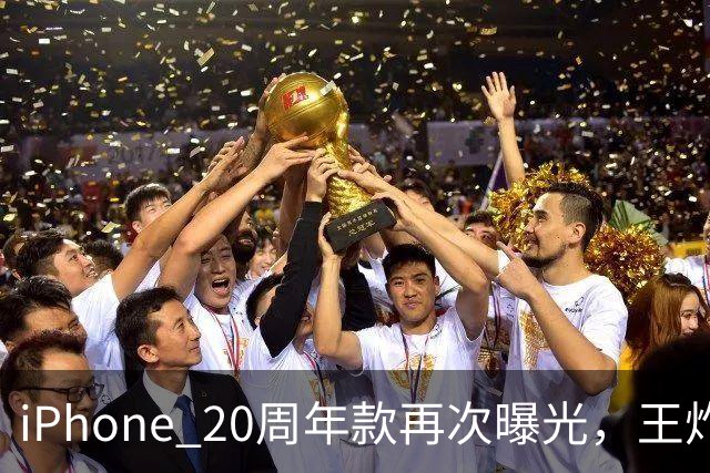 iPhone 20周年款再次曝光，王炸升级来了！