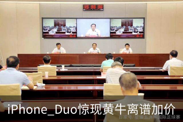 iPhone Duo惊现黄牛离谱加价
